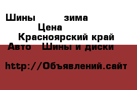 Шины Goform зима 205/70/15 › Цена ­ 6 000 - Красноярский край Авто » Шины и диски   